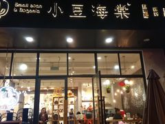 门面-小豆海棠(人民南路店)
