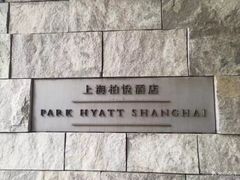 -上海柏悦酒店