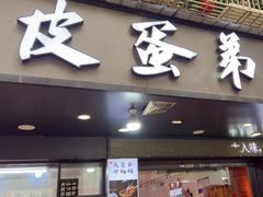 -皮蛋弟砂锅店(总店)