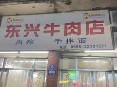 -东兴牛肉店(庄府巷店)
