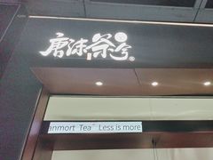 -唐沫茶兮(仓山万达金街店)