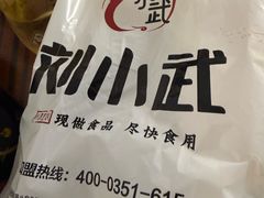 -刘小武·锅魁(总店)