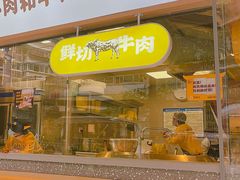 门面-黔真牛原汤牛肉粉