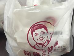 -徐亮烤蹄(建设路店)