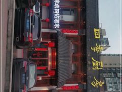 -四季厨房 鲁菜·孔府烤鸭(高新万达店)