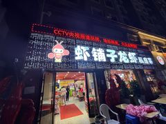 -虾铺子龙虾·私房菜(金源花苑店)