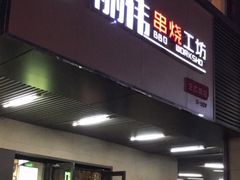 -丽伟的串·烧烤·砂锅(季景天地店)