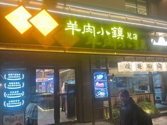 -丁里羊肉小镇(天鹅湖总店)