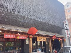 -和生记牛肉火勺店(汇兴家园店)