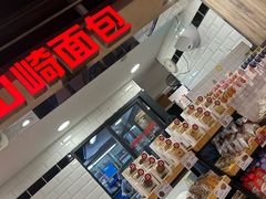 -山崎面包(第一八佰伴店)
