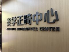 -同步齿科·数字化正畸种植口腔中心(珠海店)