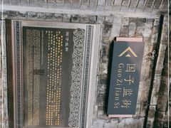 -国子监街18