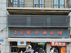 -王记生烫牛杂面馆(兰陵路店)