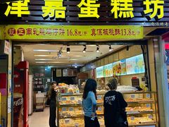 -津嘉蛋糕坊(西华路店)