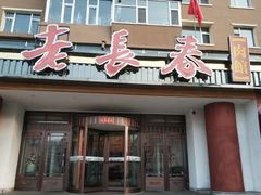 门面-老长春肉馆(创业大街店)