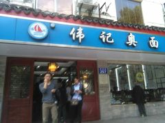 门面-伟记奥面馆(养育巷店)