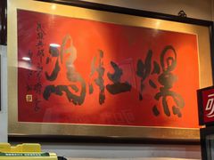 -爆肚冯(廊房二条店)