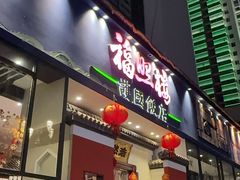 -福照楼汽锅鸡·云南菜(护国路店)