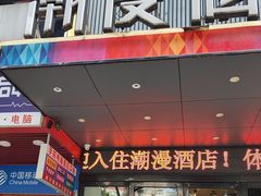 -潮岸酒店(广州琶洲会展广州塔店)