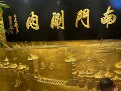 -南门涮肉(东单店)