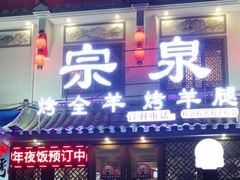门面-宗泉烤全羊·烤羊腿·家常菜(解放东路店)