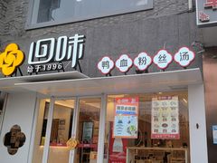 -回味鸭血粉丝汤(夫子庙瞻园路店)