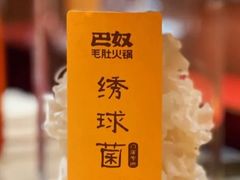 -巴奴毛肚火锅(悠唐购物中心店)