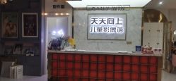 -天天向上儿童摄影(新华创意产业园店)