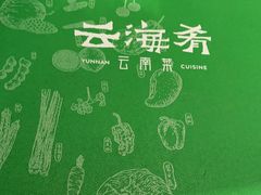 -云海肴·汽锅鸡·云南菜(苏州中心店)