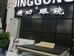 -精功眼镜(百荣店)