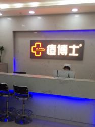 点击看大图 -痘博士广州·全国连锁祛痘机构