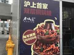 -巴四老城区炭火蛙锅(张江店)
