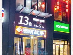 -码头故事火锅(郫县红光店)