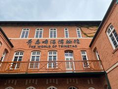 -青岛啤酒博物馆