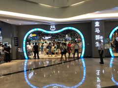 -盒马鲜生(皇庭广场店)