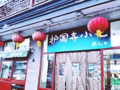 门面-护国寺小吃(地安门店)
