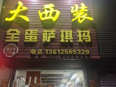 -大西装全蛋沙琪玛
