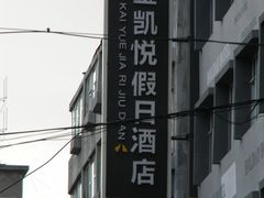 DSCN8779-金凯悦假日酒店(永乐街店)