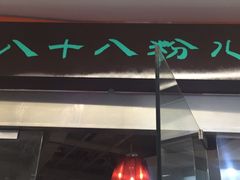-八十八粉儿(尚都店)