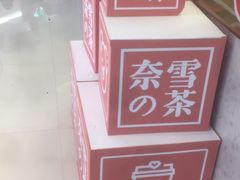 -奈雪的茶(亨特国际广场店)