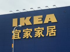 -宜家家居(西安未央商场店)