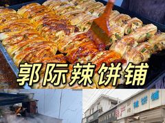 -郭际辣饼铺(第三中学店)
