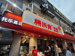 -杨氏青龙虾·羊蝎子(托乐嘉店)