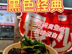 -黑色经典臭豆腐·湖南特产(坡子街店)