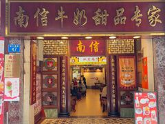 -南信牛奶甜品专家