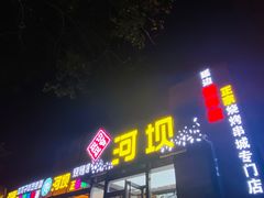 -河坝강뚝烧烤专门店(旗舰店)