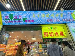 -水果立方果然鲜(升平路店)