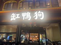 -缸鸭狗(天一广场店)