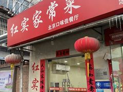 -红实家常菜(静安里店)