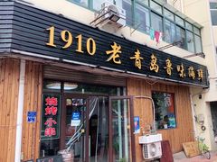门面-1910老鲁味海鲜·戳子肉·青岛菜(金沙滩店)